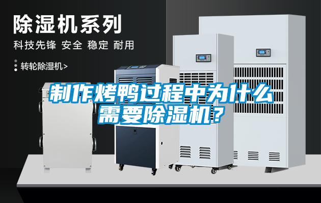 制作烤鸭过程中为什么需要除湿机?