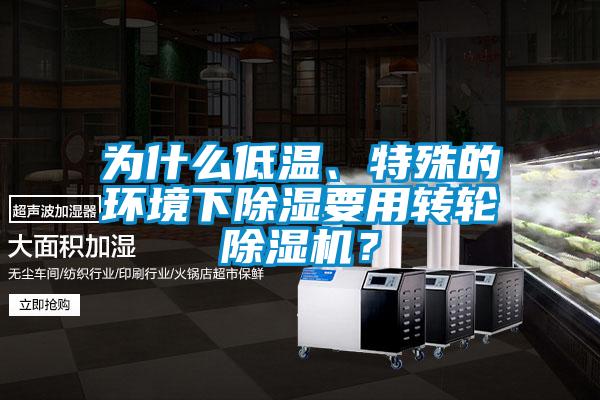 为什么低温、特殊的环境下除湿要用转轮除湿机?
