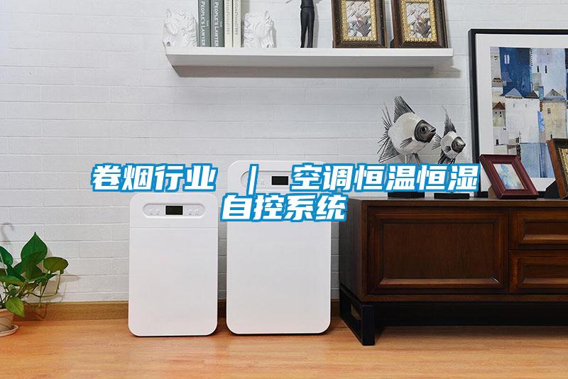 卷烟行业 | 空调恒温恒湿自控系统