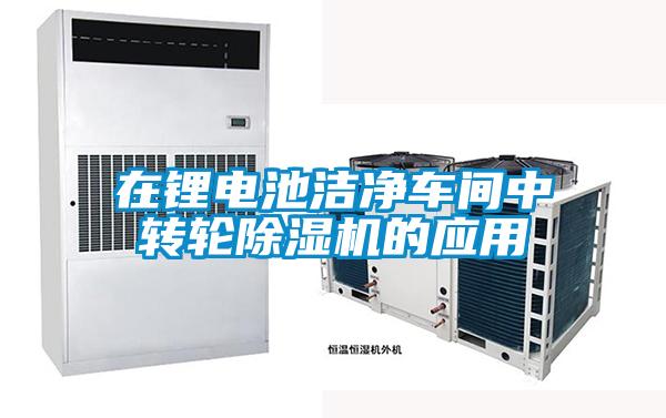 在锂电池洁净车间中转轮除湿机的应用