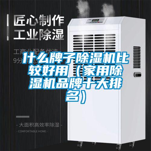 什么牌子除湿机比较好用(家用除湿机品牌十大排名)