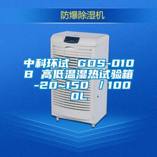 中科环试 GDS-010B 高低温湿热试验箱 -20~150℃/1000L
