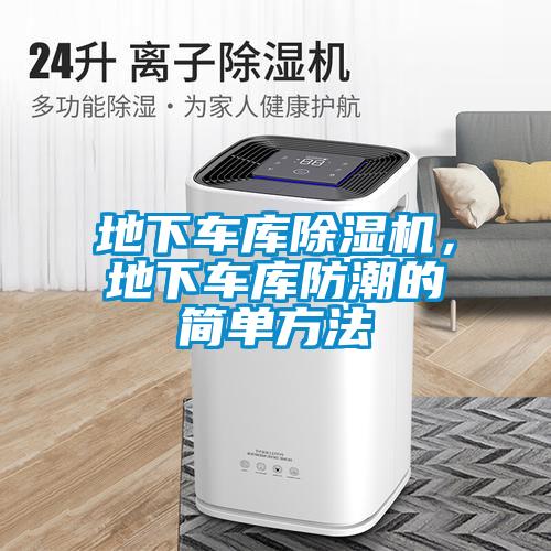 地下车库除湿机,地下车库防潮的简单方法