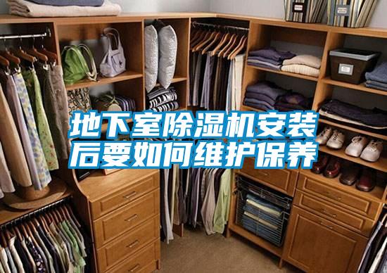 地下室除湿机安装后要如何维护保养