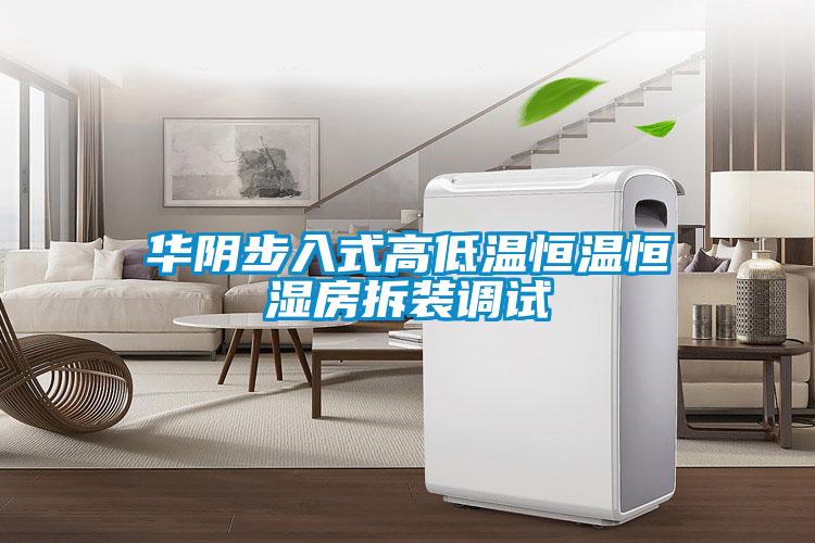 华阴步入式高低温恒温恒湿房拆装调试