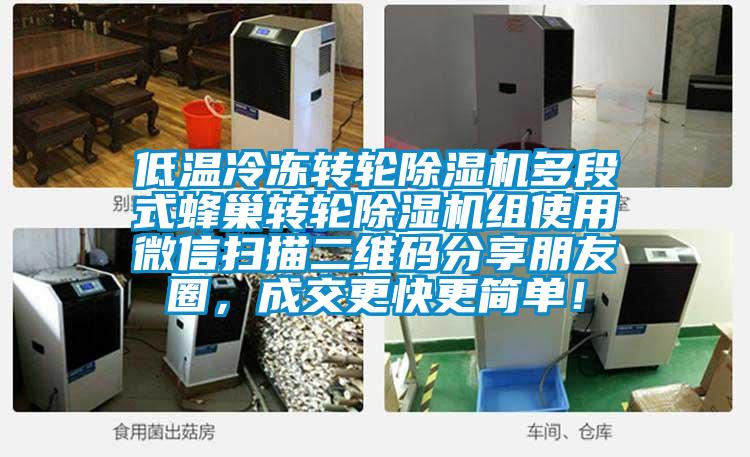 低温冷冻转轮除湿机多段式蜂巢转轮除湿机组使用微信扫描二维码分享朋友圈,成交更快更简单!