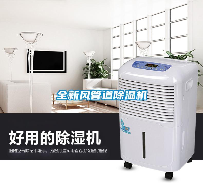 全新风管道除湿机