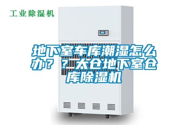 地下室车库潮湿怎么办??太仓地下室仓库除湿机