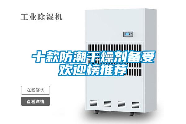 十款防潮干燥剂备受欢迎榜推荐