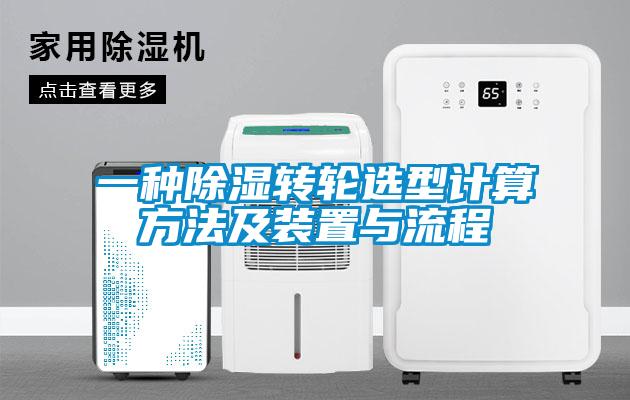 一种除湿转轮选型计算方法及装置与流程
