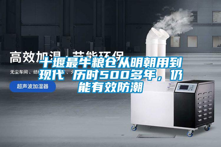 十堰最牛粮仓从明朝用到现代 历时500多年,仍能有效防潮