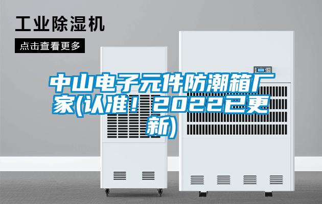 中山电子元件防潮箱厂家(认准!2022已更新)