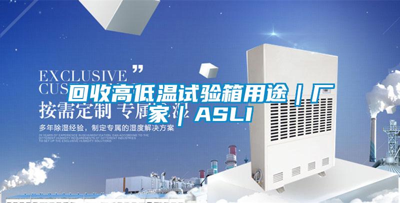 回收高低温试验箱用途|厂家|ASLI