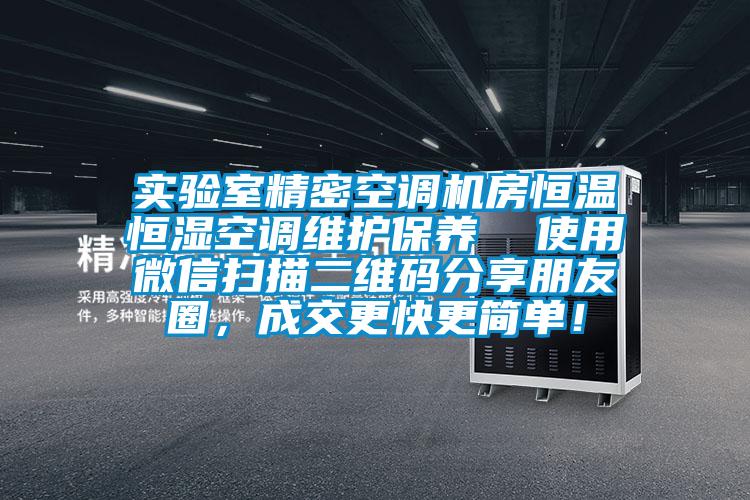 实验室精密空调机房恒温恒湿空调维护保养  使用微信扫描二维码分享朋友圈,成交更快更简单!