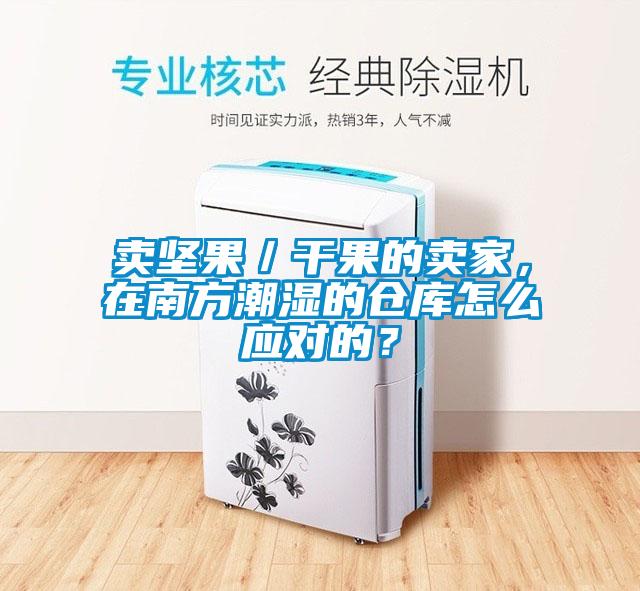 卖坚果/干果的卖家,在南方潮湿的仓库怎么应对的?