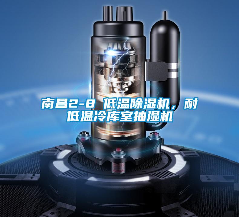 南昌2-8℃低温除湿机,耐低温冷库室抽湿机
