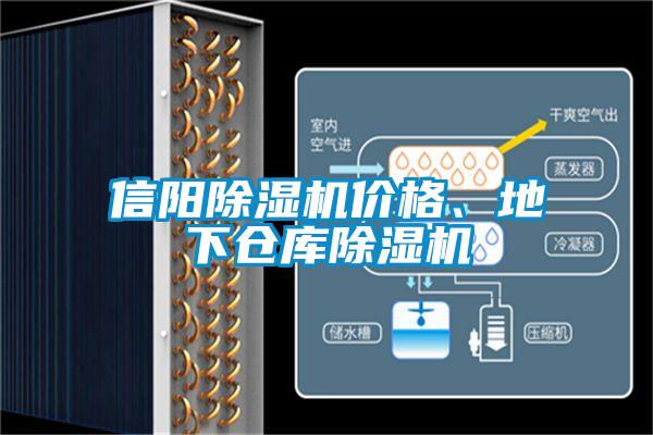 信阳除湿机价格、地下仓库除湿机