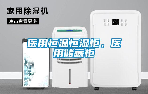 医用恒温恒湿柜,医用储藏柜