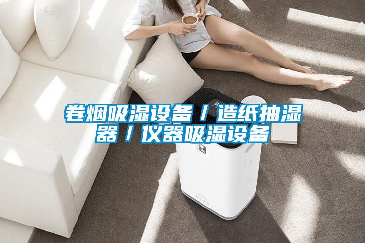 卷烟吸湿设备/造纸抽湿器/仪器吸湿设备