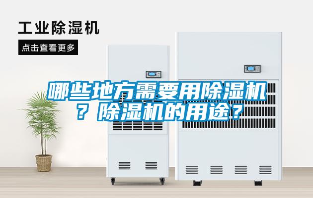 哪些地方需要用除湿机?除湿机的用途?