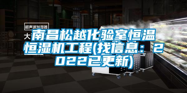 南昌松越化验室恒温恒湿机工程(找信息:2022已更新)