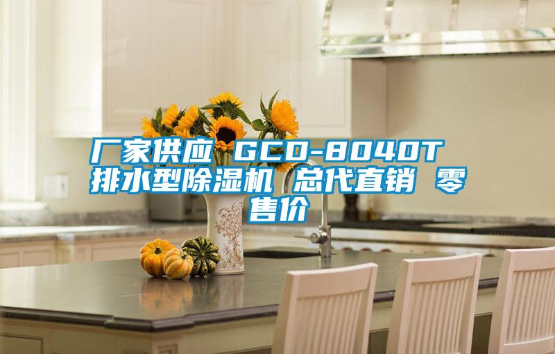 厂家供应 GCD-8040T 排水型除湿机 总代直销 零售价