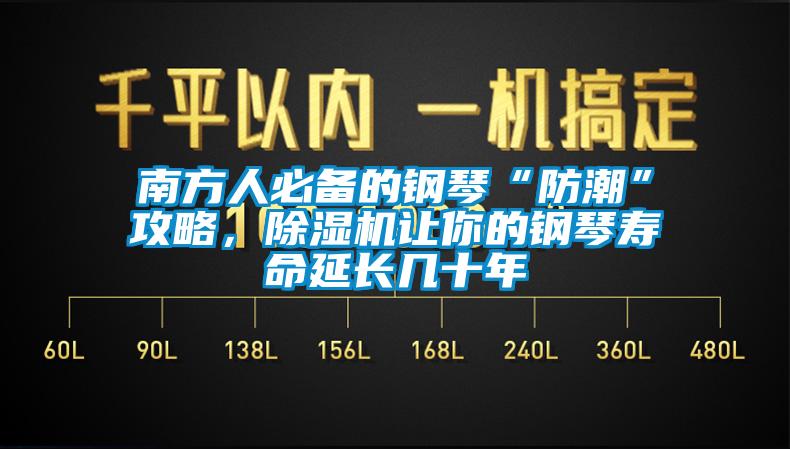南方人必备的钢琴“防潮”攻略,除湿机让你的钢琴寿命延长几十年