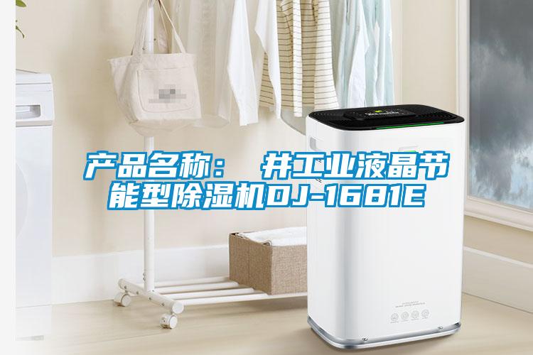 产品名称:東井工业液晶节能型除湿机DJ-1681E