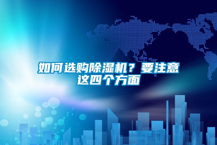 如何选购除湿机?要注意这四个方面