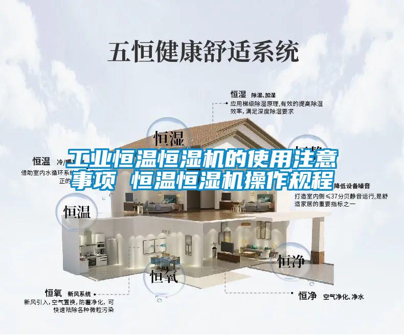 工业恒温恒湿机的使用注意事项 恒温恒湿机操作规程