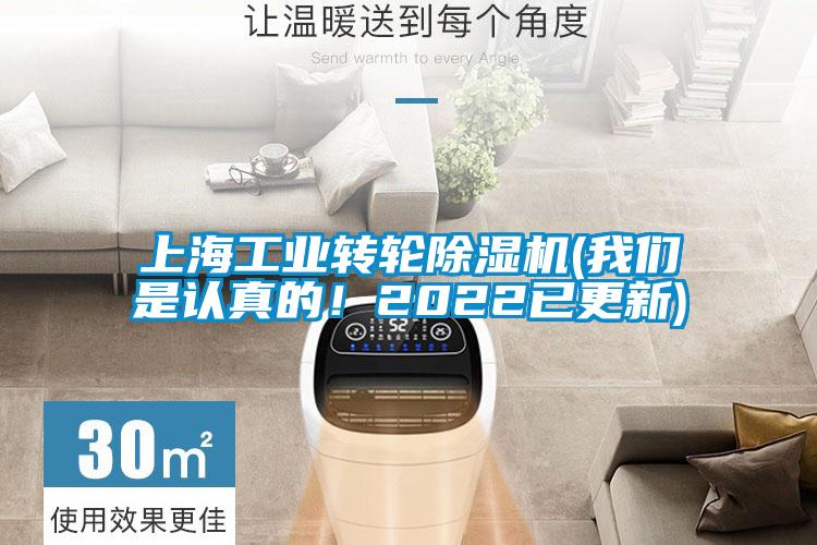 上海工业转轮除湿机(我们是认真的!2022已更新)