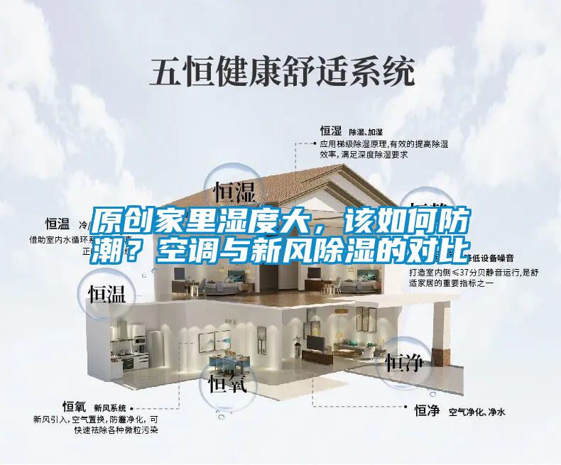 原创家里湿度大,该如何防潮?空调与新风除湿的对比