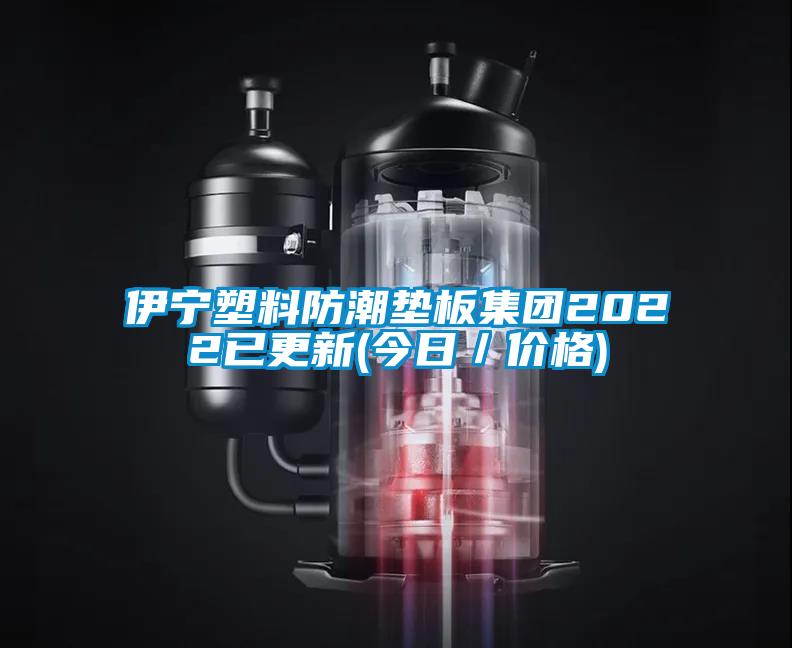 伊宁塑料防潮垫板集团2022已更新(今日/价格)