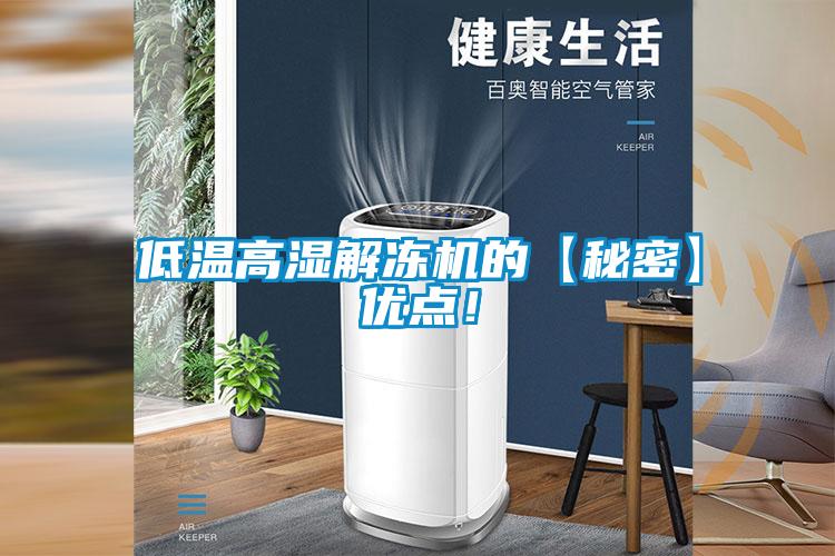低温高湿解冻机的【秘密】优点!