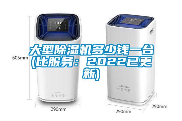 大型除湿机多少钱一台(比服务:2022已更新)