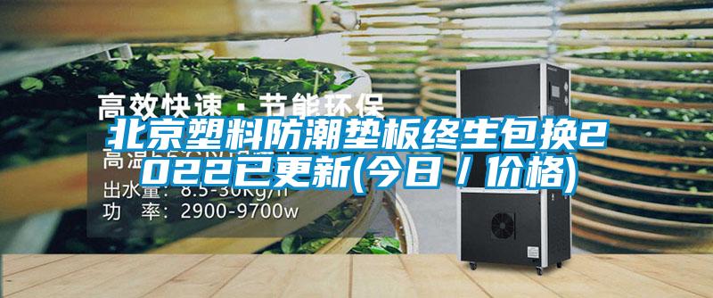 北京塑料防潮垫板终生包换2022已更新(今日/价格)