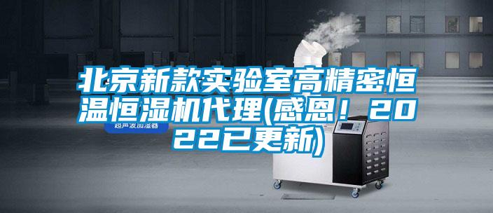 北京新款实验室高精密恒温恒湿机代理(感恩!2022已更新)