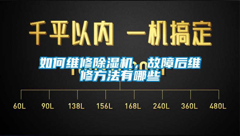 如何维修除湿机,故障后维修方法有哪些