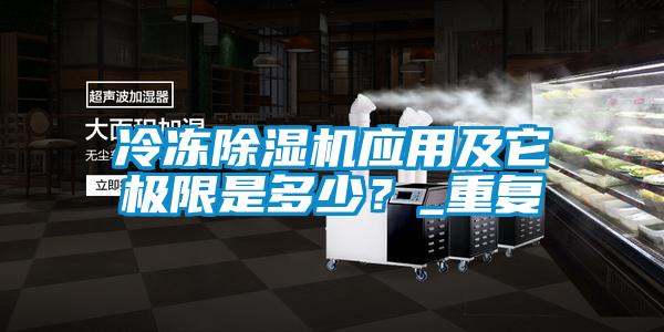 冷冻除湿机应用及它极限是多少?_重复