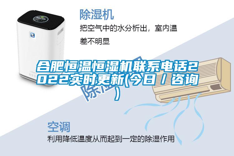 合肥恒温恒湿机联系电话2022实时更新(今日/咨询)