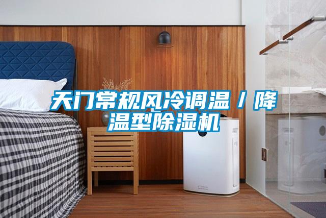 天门常规风冷调温/降温型除湿机