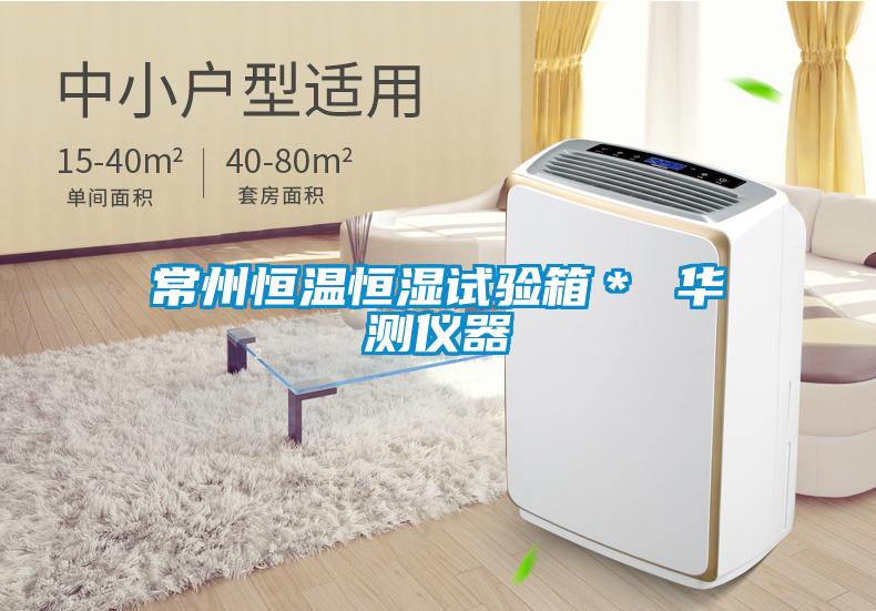常州恒温恒湿试验箱* 华测仪器