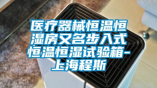 医疗器械恒温恒湿房又名步入式恒温恒湿试验箱-上海程斯