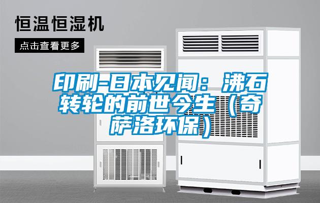 印刷-日本见闻:沸石转轮的前世今生(奇萨洛环保)