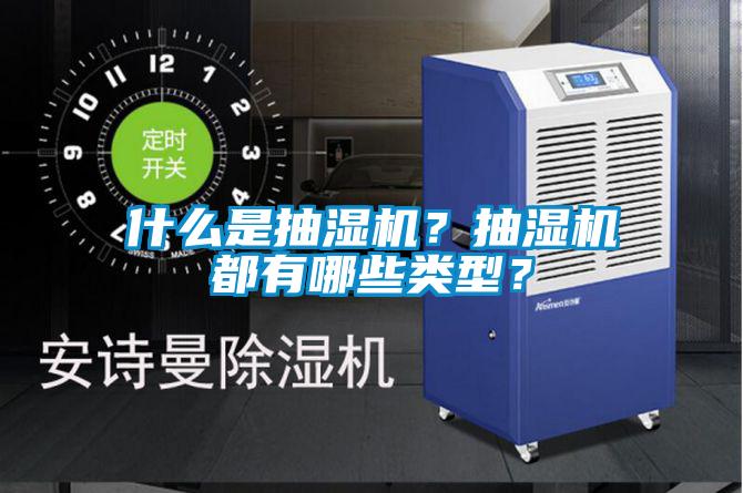 什么是抽湿机?抽湿机都有哪些类型?