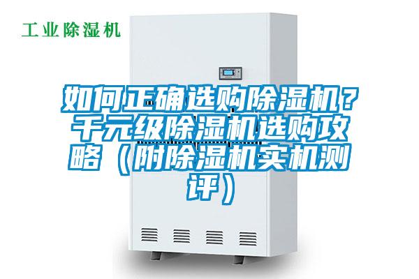 如何正确选购除湿机?千元级除湿机选购攻略(附除湿机实机测评)