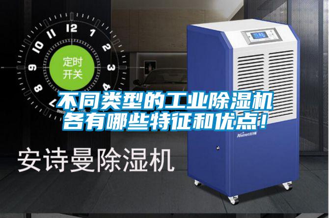 不同类型的工业除湿机各有哪些特征和优点!