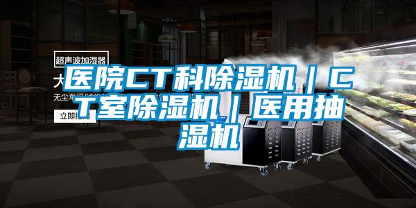 医院CT科除湿机|CT室除湿机|医用抽湿机