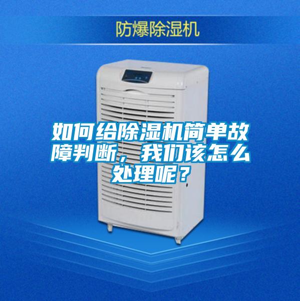 如何给除湿机简单故障判断,我们该怎么处理呢?