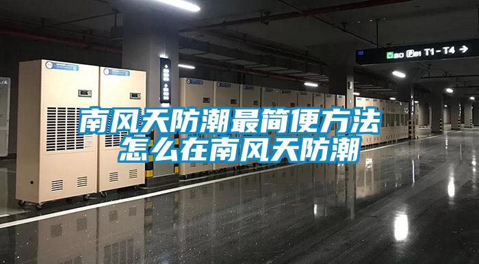 南风天防潮最简便方法 怎么在南风天防潮